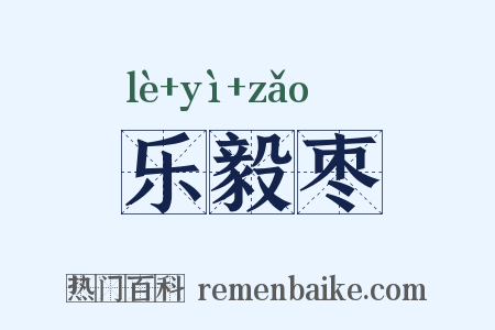 乐毅枣是什么意思的图片